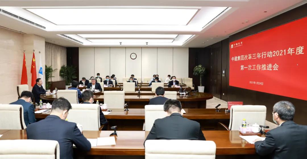 中建集团召开改革三年行动2021年第一次工作推进会.jpg