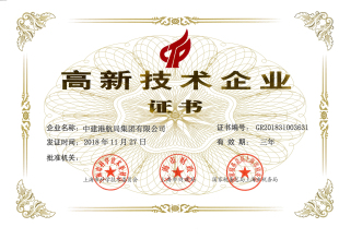 图1 中建港航局《高新技术企业证书》20181127.jpg
