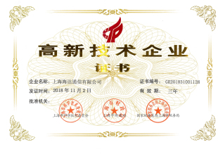 图3 上海海达高新技术企业证书20181102.jpg