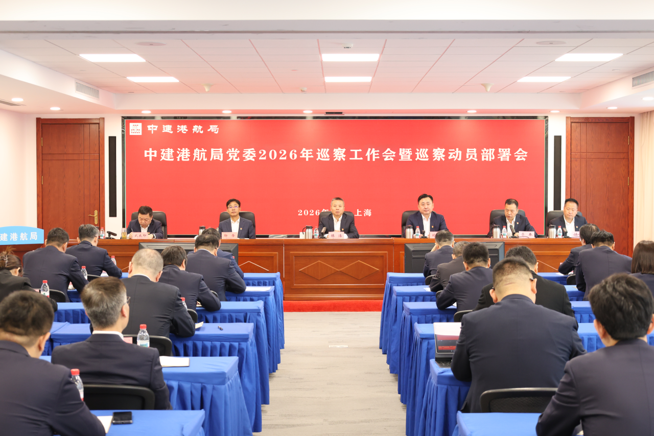 中建港航局党委2026年巡查工作会暨巡察动员部署会.png