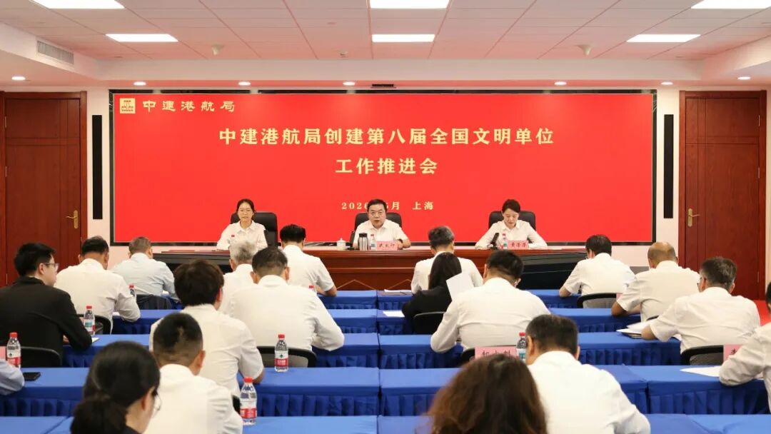 中建港航局召开创建第八届全国文明单位工作推进会.jpeg